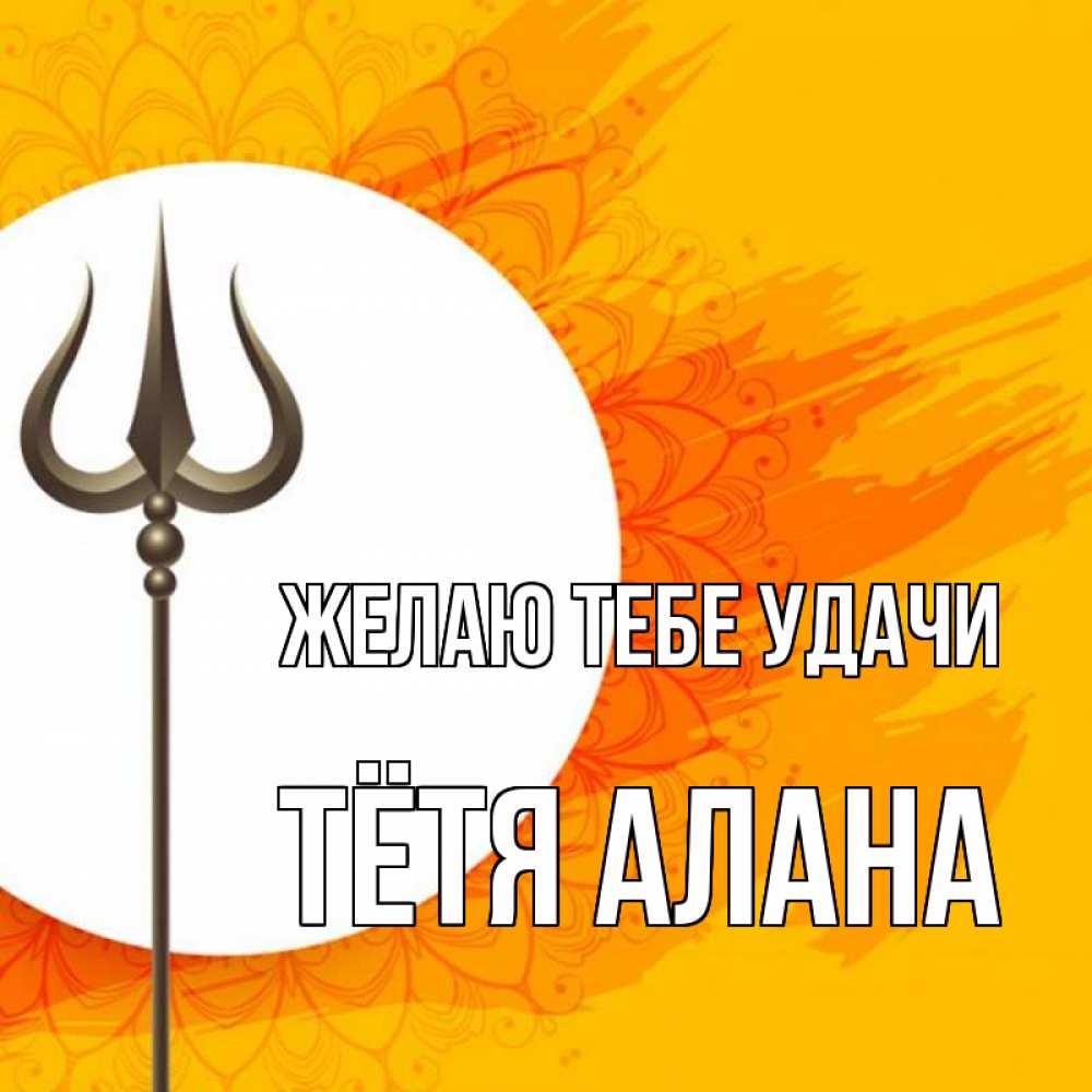 Открытка на каждый день с именем, Тётя-Алана Желаю тебе удачи пусть повезет Прикольная открытка с пожеланием онлайн скачать бесплатно 