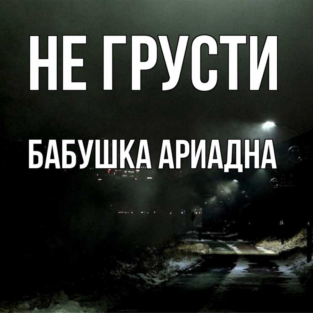 Открытка на каждый день с именем, Бабушка-Ариадна Не грусти фонари Прикольная открытка с пожеланием онлайн скачать бесплатно 