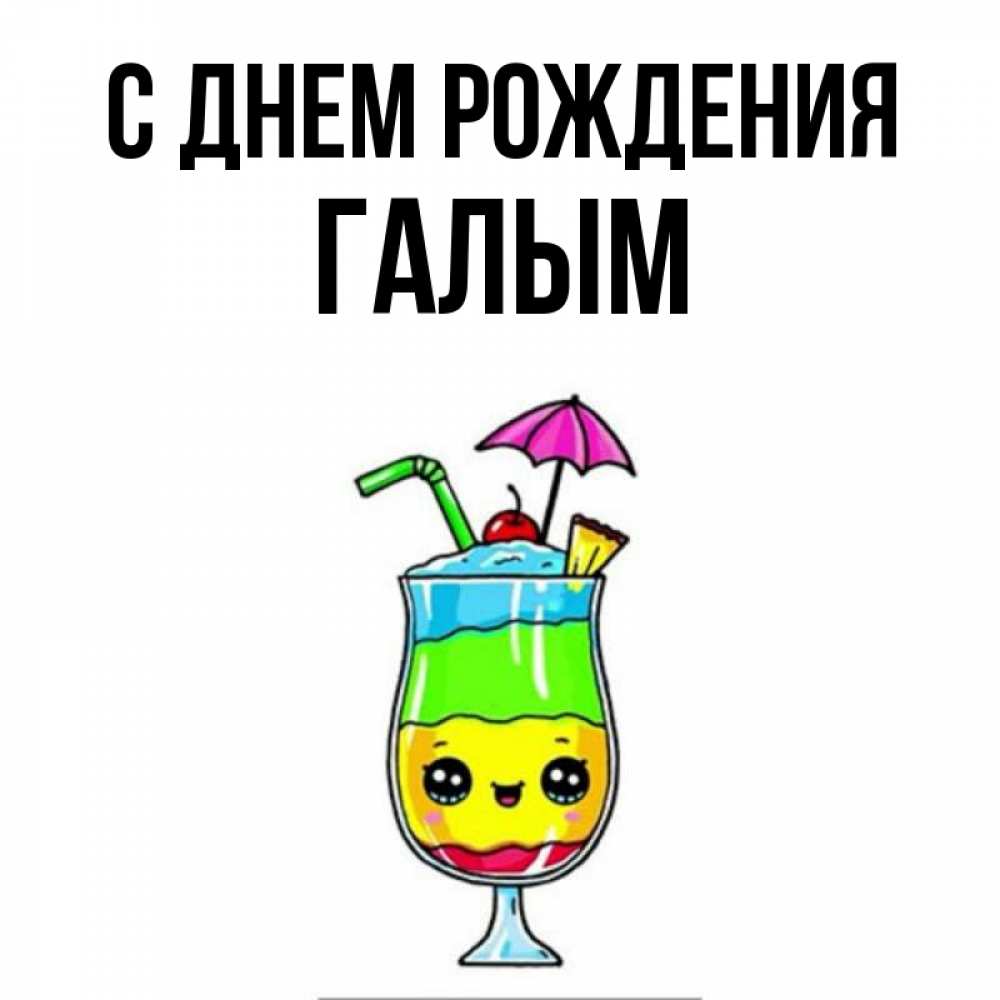Картинка С днем рождения, Галым
