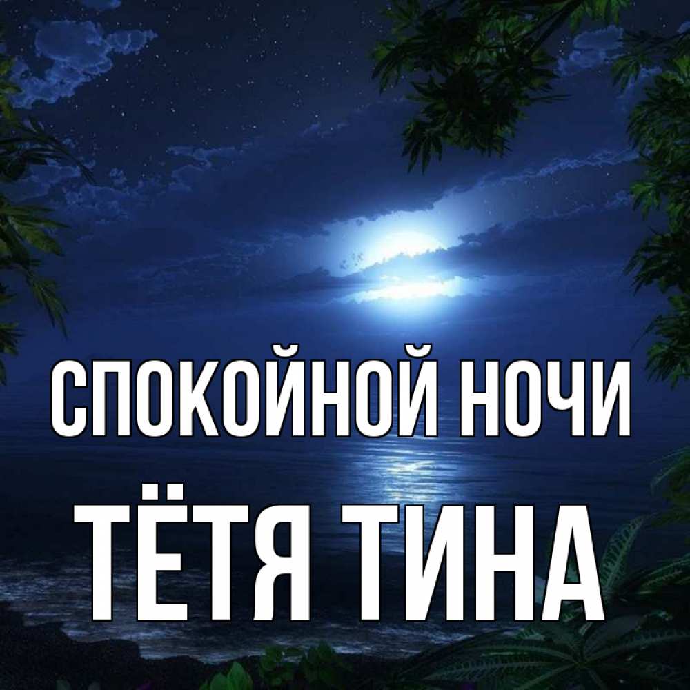 Открытка на каждый день с именем, Тётя-Тина Спокойной ночи тропический остров Прикольная открытка с пожеланием онлайн скачать бесплатно 