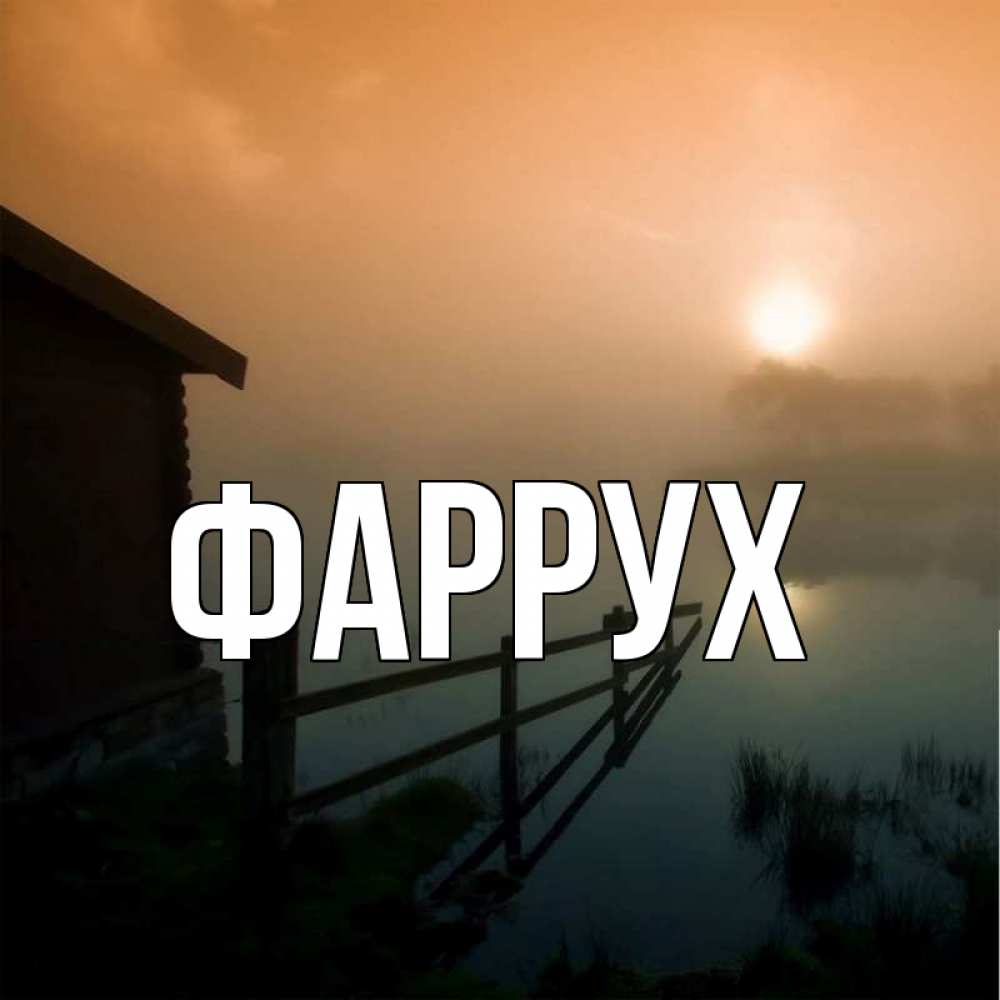 Картинка  с именем , Фаррух