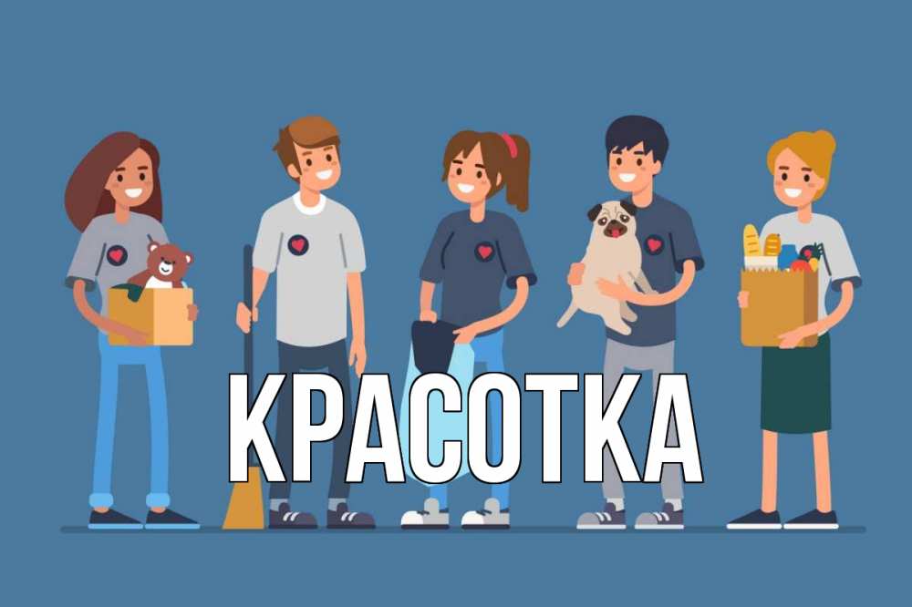 Открытка на каждый день с именем, красотка Главная С днем волонтера Прикольная открытка с пожеланием онлайн скачать бесплатно 