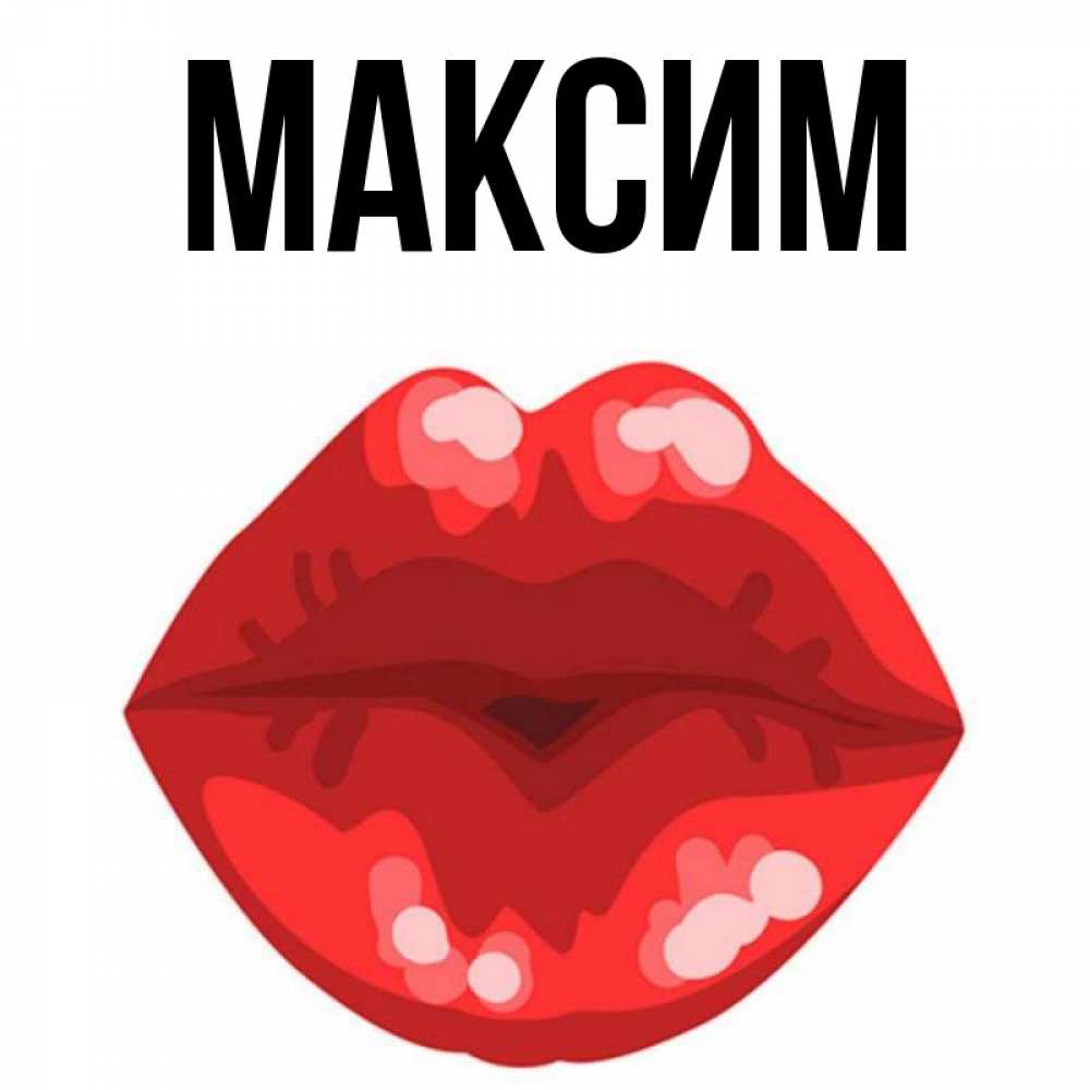 Днем, для любимого мужчины картинки прикольные с поцелуями
