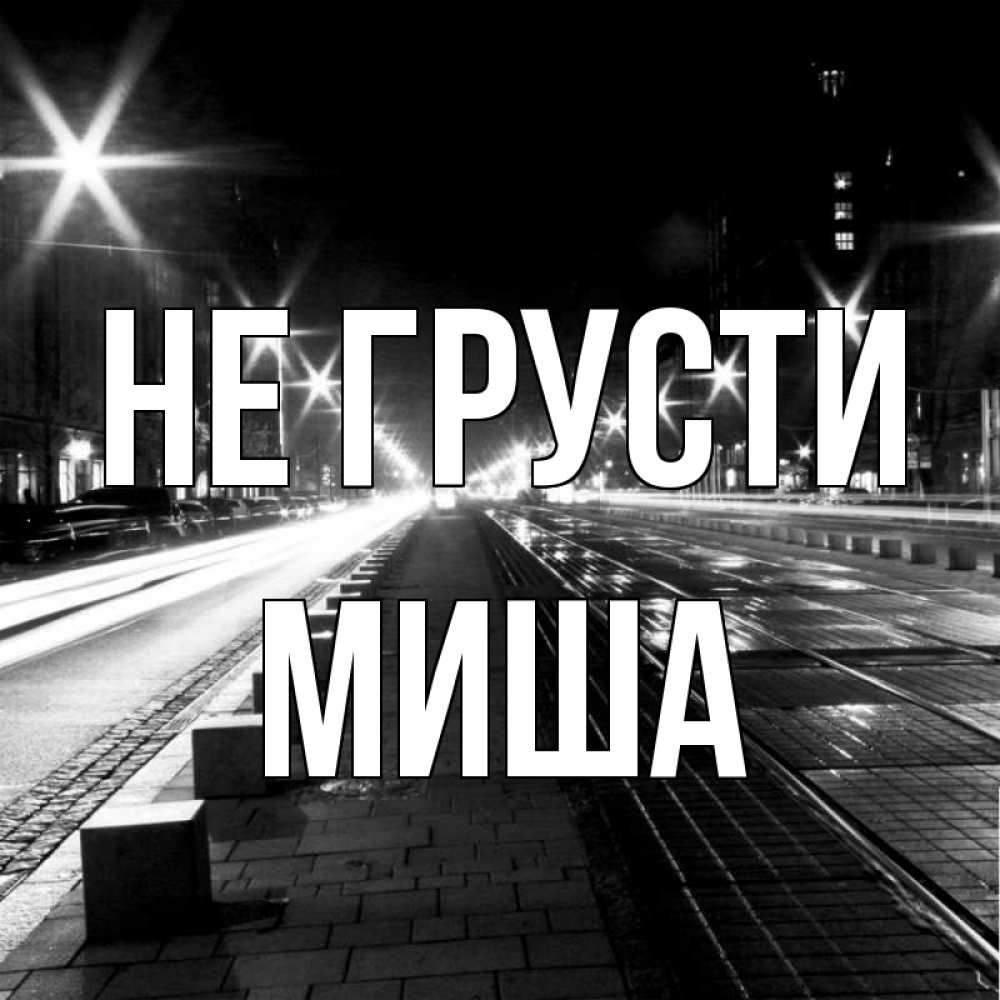 первую очередь картинки миша не грусти количества пицундской