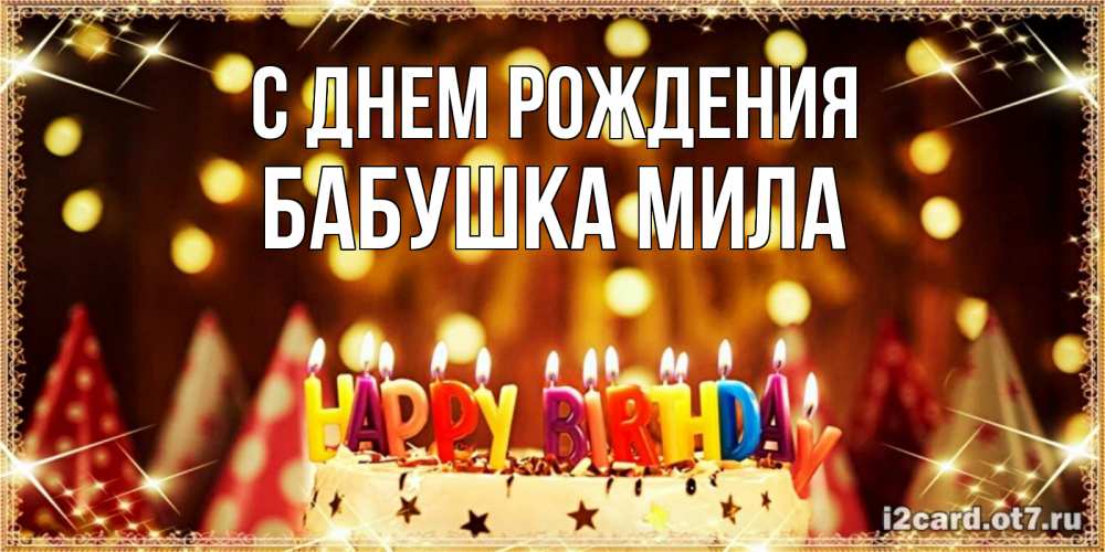 Открытка на каждый день с именем, Бабушка-Мила С днем рождения торт и надпись свечками на английском happy birthday Прикольная открытка с пожеланием онлайн скачать бесплатно 