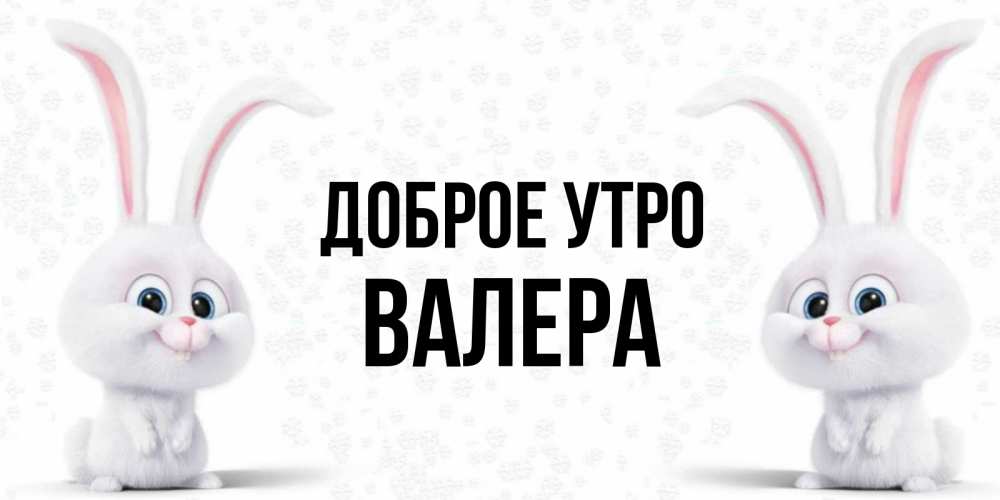 С Добрым Утром Валера Картинки Красивые