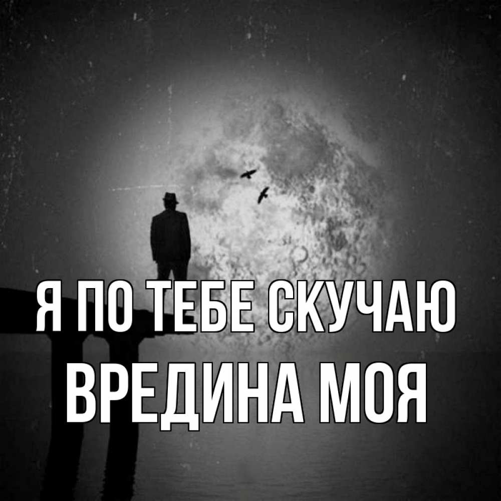 Картинка Я по тебе скучаю, Вредина моя
