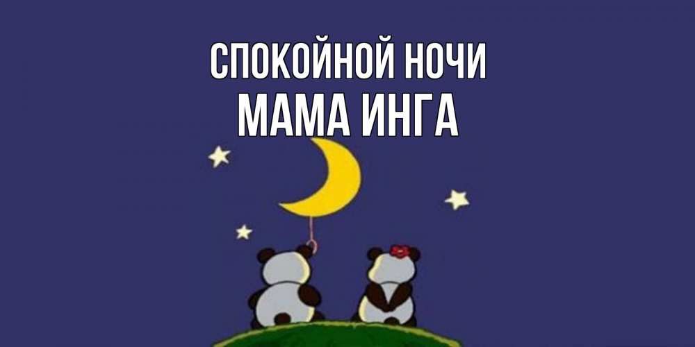 Открытка на каждый день с именем, Мама-Инга Спокойной ночи открытка с пожеланиями хорошо выспаться Прикольная открытка с пожеланием онлайн скачать бесплатно 