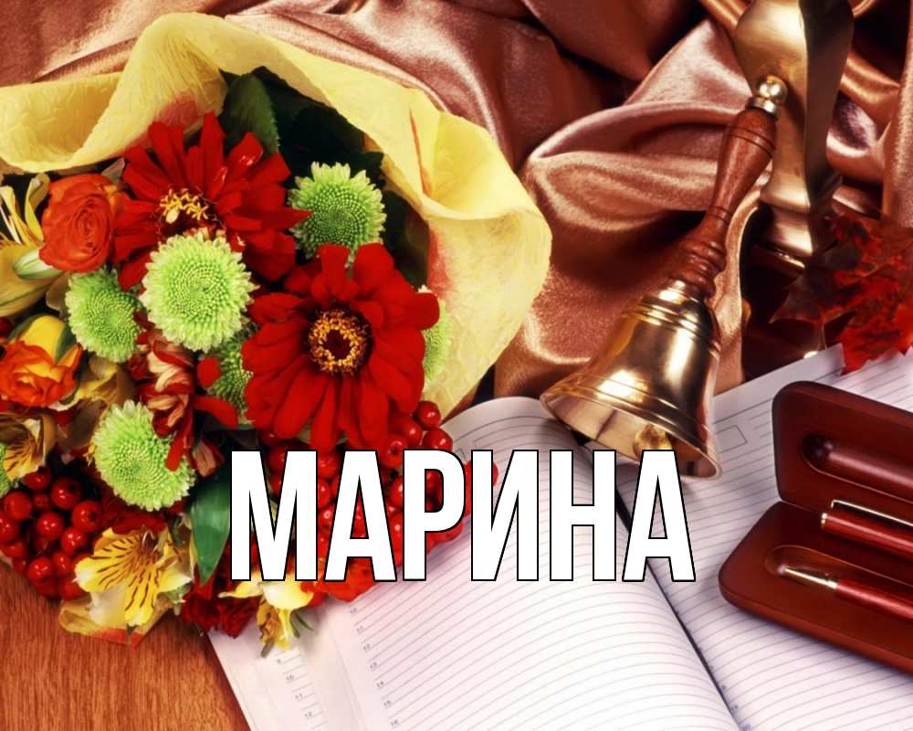 Открытка на каждый день с именем, Марина Главная с днем учителя Прикольная открытка с пожеланием онлайн скачать бесплатно 