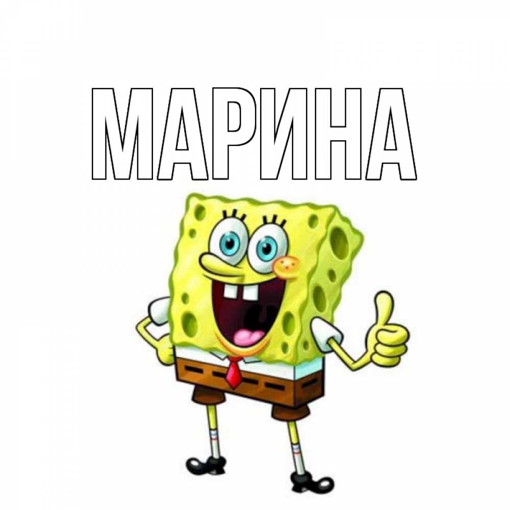 Картинка  с именем , Марина