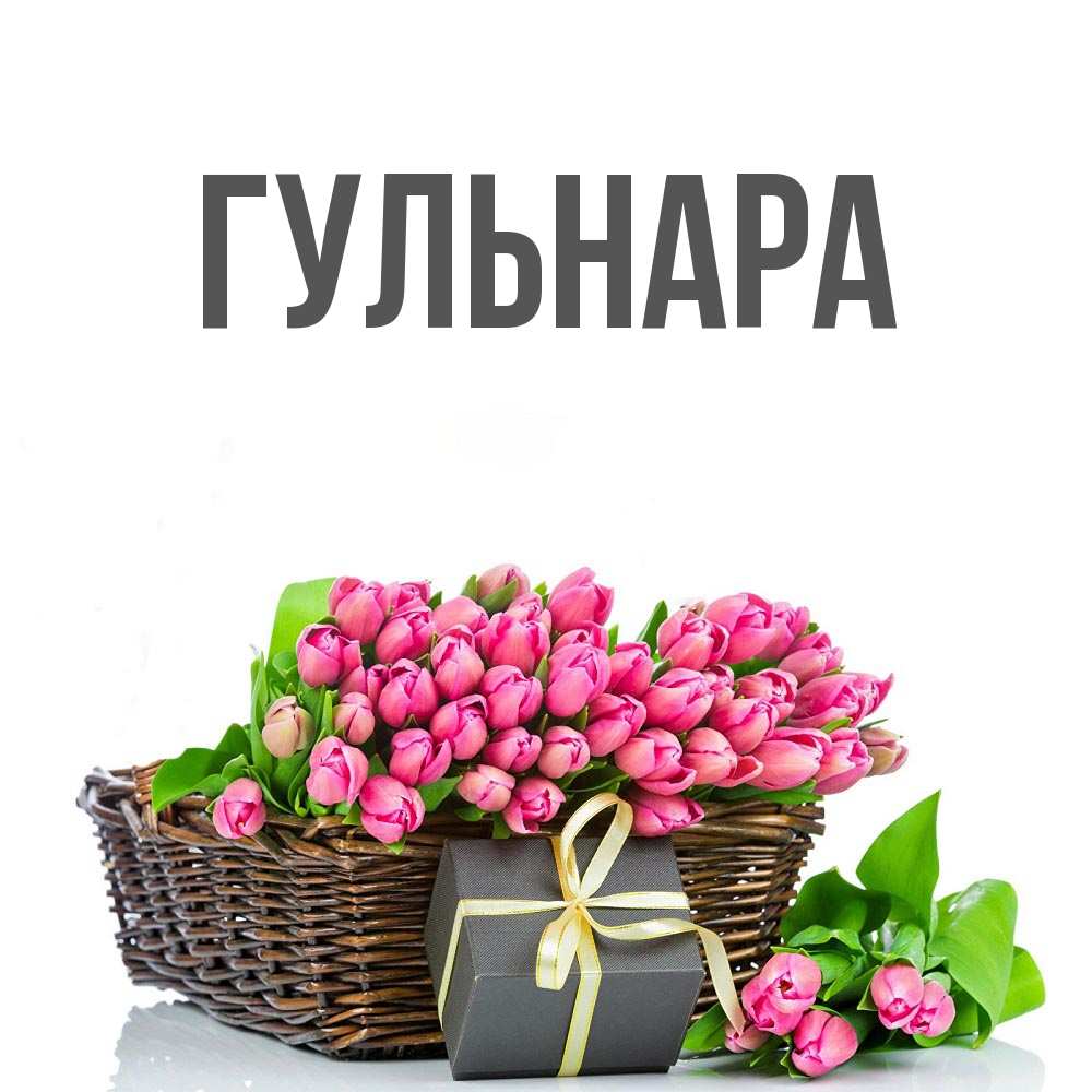 Гульнара картинки цветы