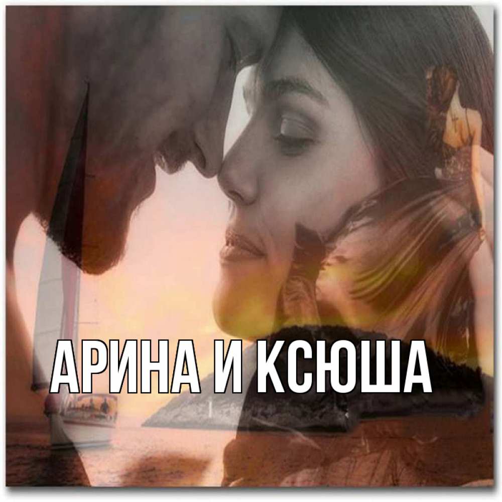 Открытка на каждый день с именем, Арина-и-Ксюша Главная возлюбленные Прикольная открытка с пожеланием онлайн скачать бесплатно 