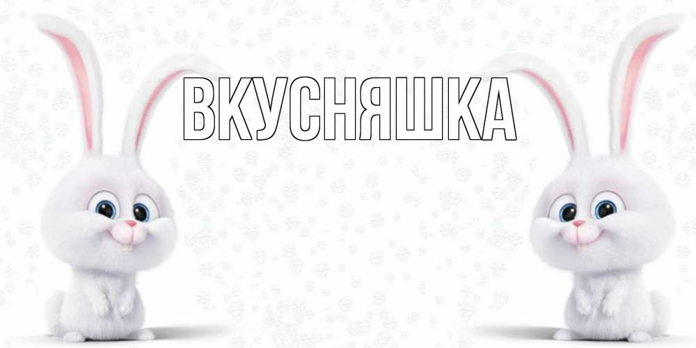 Открытка на каждый день с именем, Вкусняшка Главная не болей с зайцем Прикольная открытка с пожеланием онлайн скачать бесплатно 