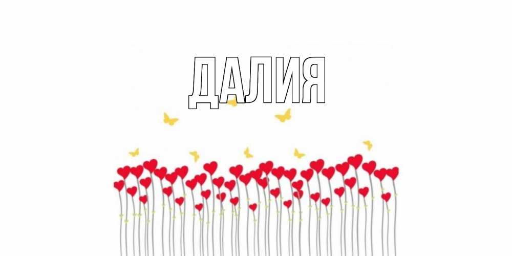 Картинка  с именем , Далия