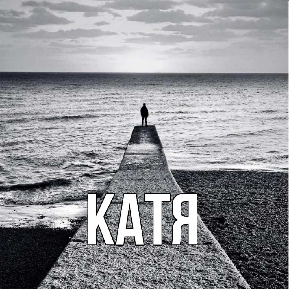 Открытка на каждый день с именем, Катя Главная скучашки Прикольная открытка с пожеланием онлайн скачать бесплатно 