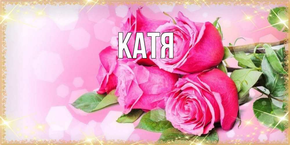 Открытка на каждый день с именем, Катя Главная открытка с розами на международный женский день Прикольная открытка с пожеланием онлайн скачать бесплатно 