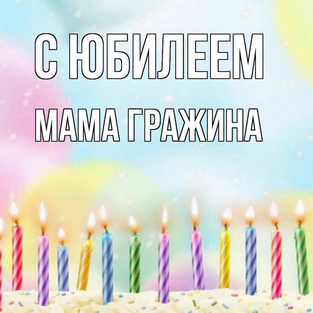 Открытка на каждый день с именем, Мама-Гражина С юбилеем разноцветное Прикольная открытка с пожеланием онлайн скачать бесплатно 