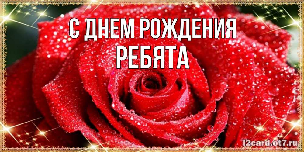 Открытка на каждый день с именем, Ребята С днем рождения роса и роза. открытка с красивой розой Прикольная открытка с пожеланием онлайн скачать бесплатно 