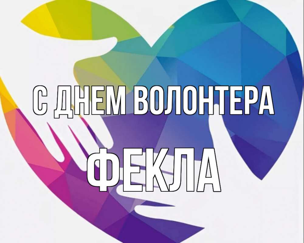 Картинка С днем волонтера, Фекла