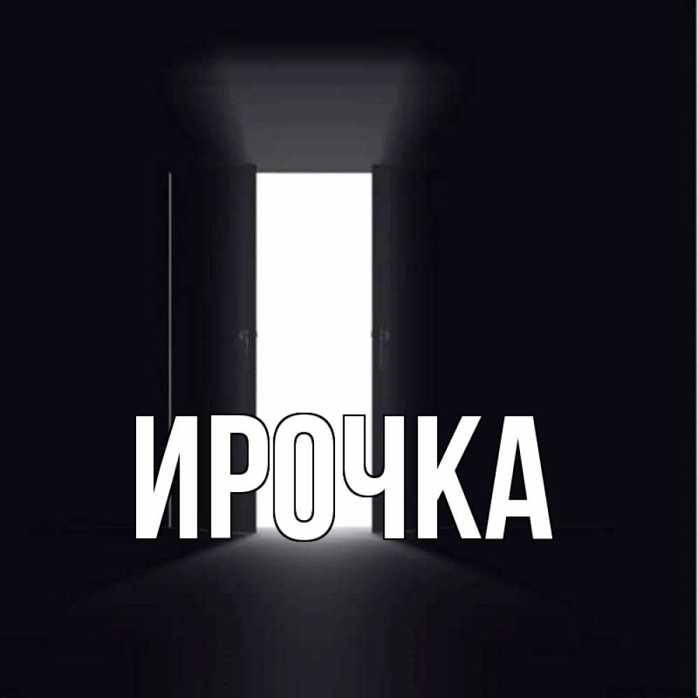 Картинка  с именем , ирочка