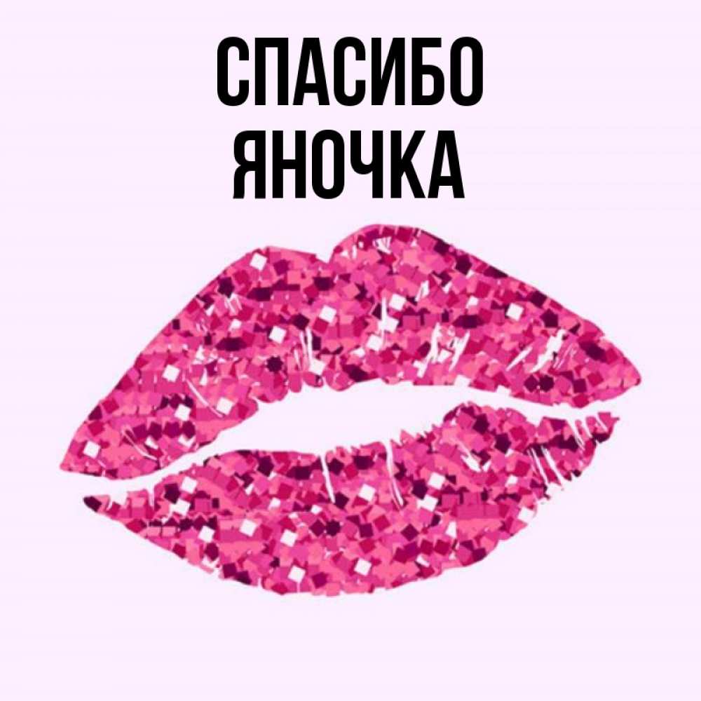 Яночка. Спасибо целую. Спасибо Яночка. Спасибо Яночка картинки.