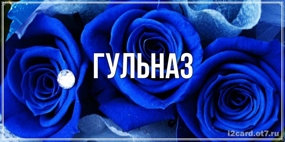 Картинка  с именем , Гульназ