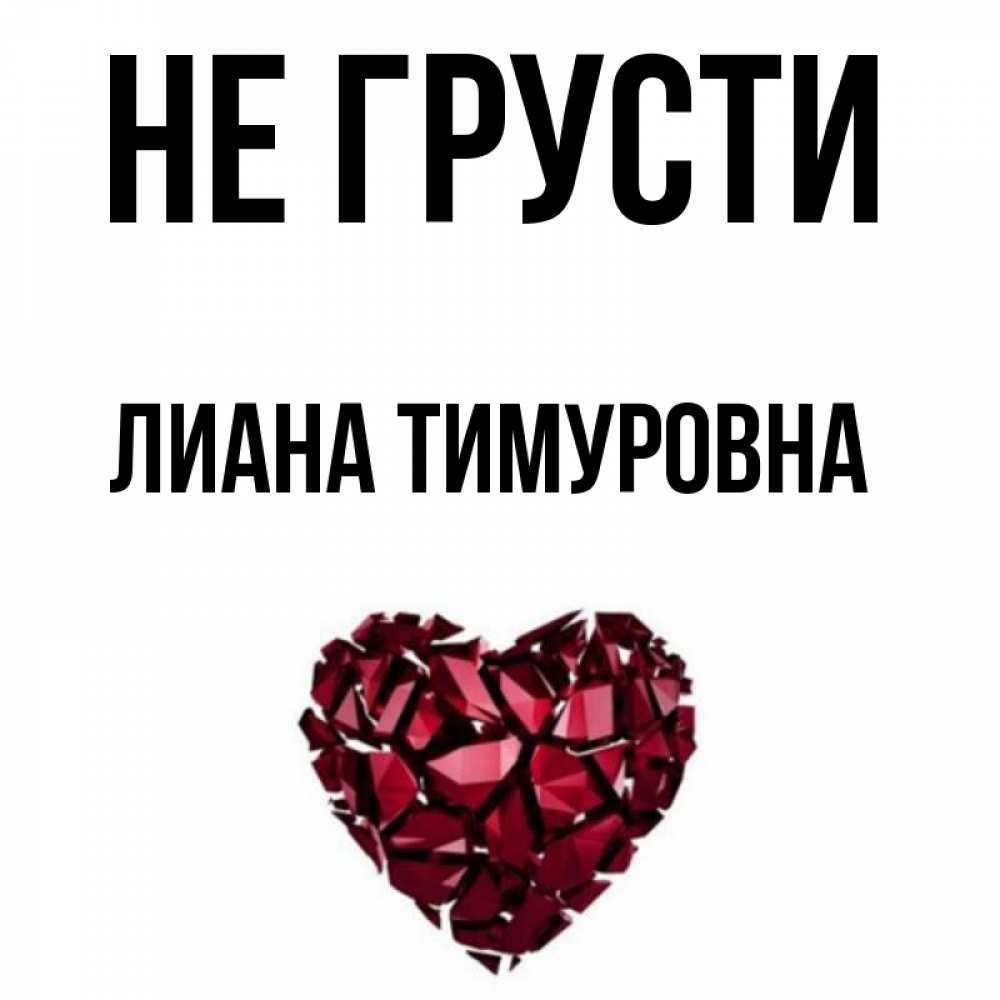 Открытка на каждый день с именем, Лиана-Тимуровна Не грусти рубиновое сердечко Прикольная открытка с пожеланием онлайн скачать бесплатно 