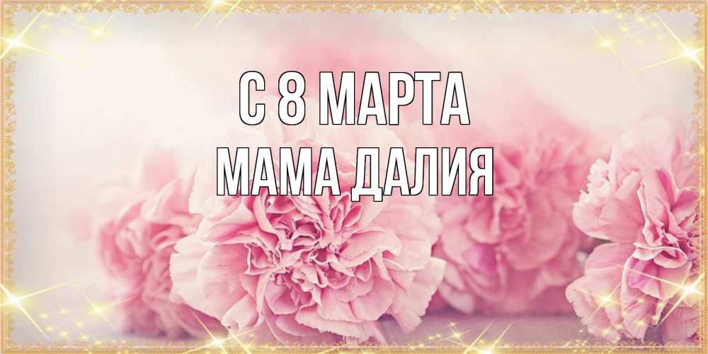 Картинка С 8 марта, Мама Далия