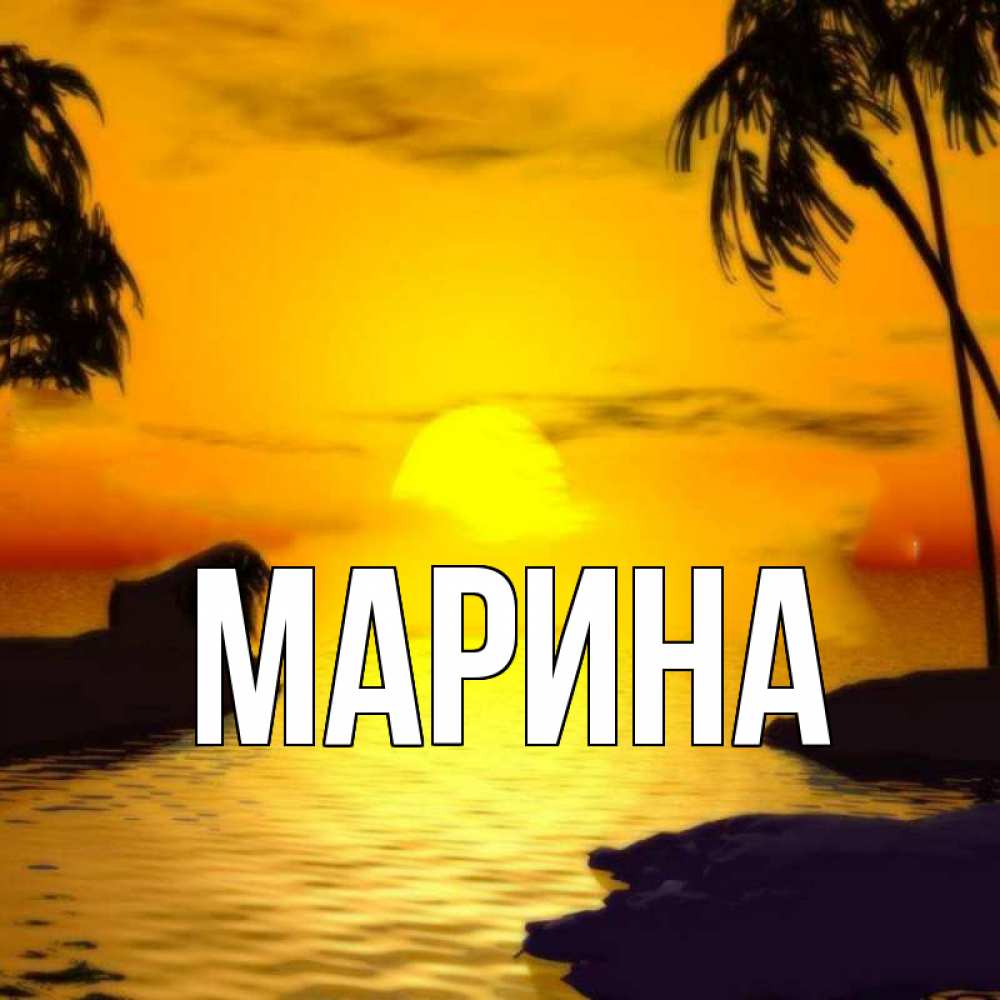 Открытка на каждый день с именем, Марина Главная остров Прикольная открытка с пожеланием онлайн скачать бесплатно 