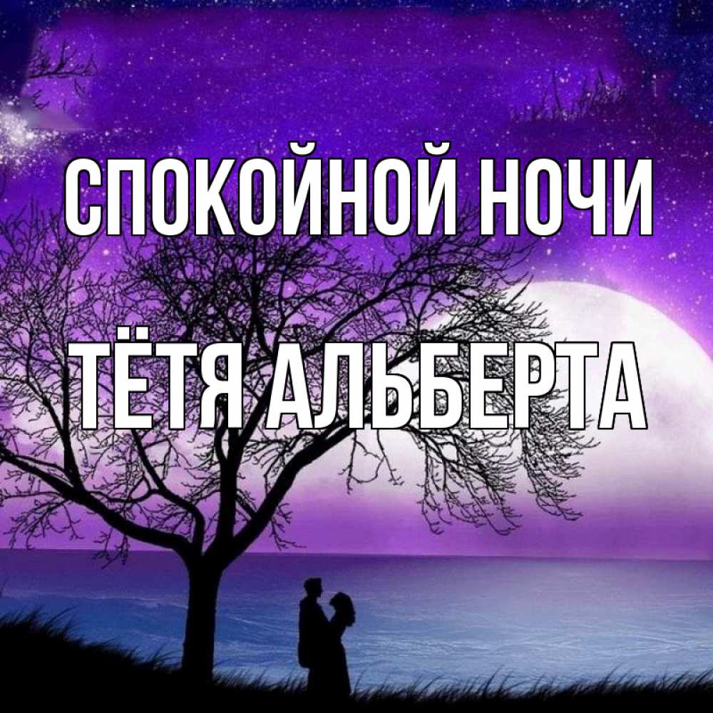 Открытка на каждый день с именем, Тётя-Альберта Спокойной ночи огромная луна и парочка Прикольная открытка с пожеланием онлайн скачать бесплатно 