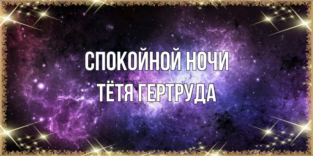 Открытка на каждый день с именем, Тётя-Гертруда Спокойной ночи пожелания сладких снов для любимого Прикольная открытка с пожеланием онлайн скачать бесплатно 