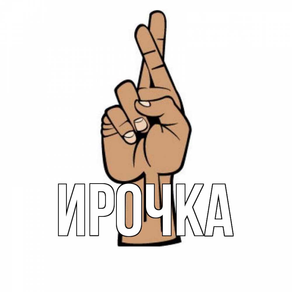 Картинка  с именем , ирочка