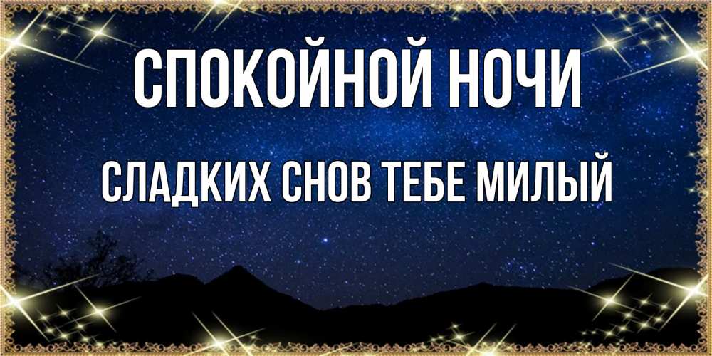 Картинка Спокойной ночи,  сладких снов тебе милый