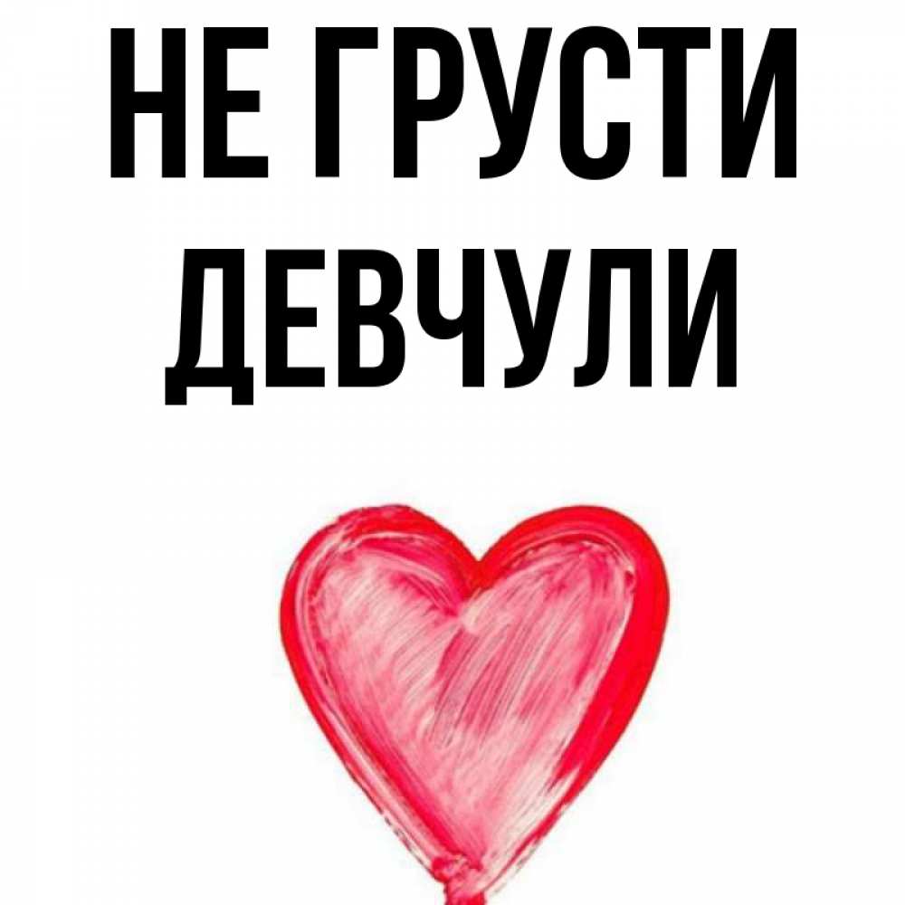 Я вас любил. Девчули красивая надпись. Как правильно пишется девчули. Смешно готовимся к весне. Девчули подружки смешные.