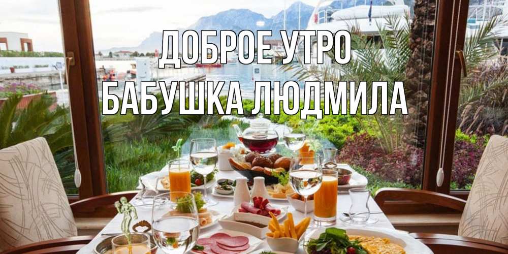 Открытка на каждый день с именем, Бабушка-Людмила Доброе утро тропическое утро Прикольная открытка с пожеланием онлайн скачать бесплатно 