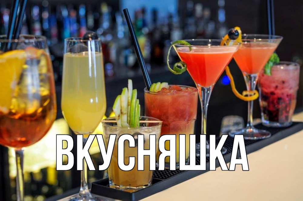 Открытка на каждый день с именем, Вкусняшка Главная с днем бармена Прикольная открытка с пожеланием онлайн скачать бесплатно 