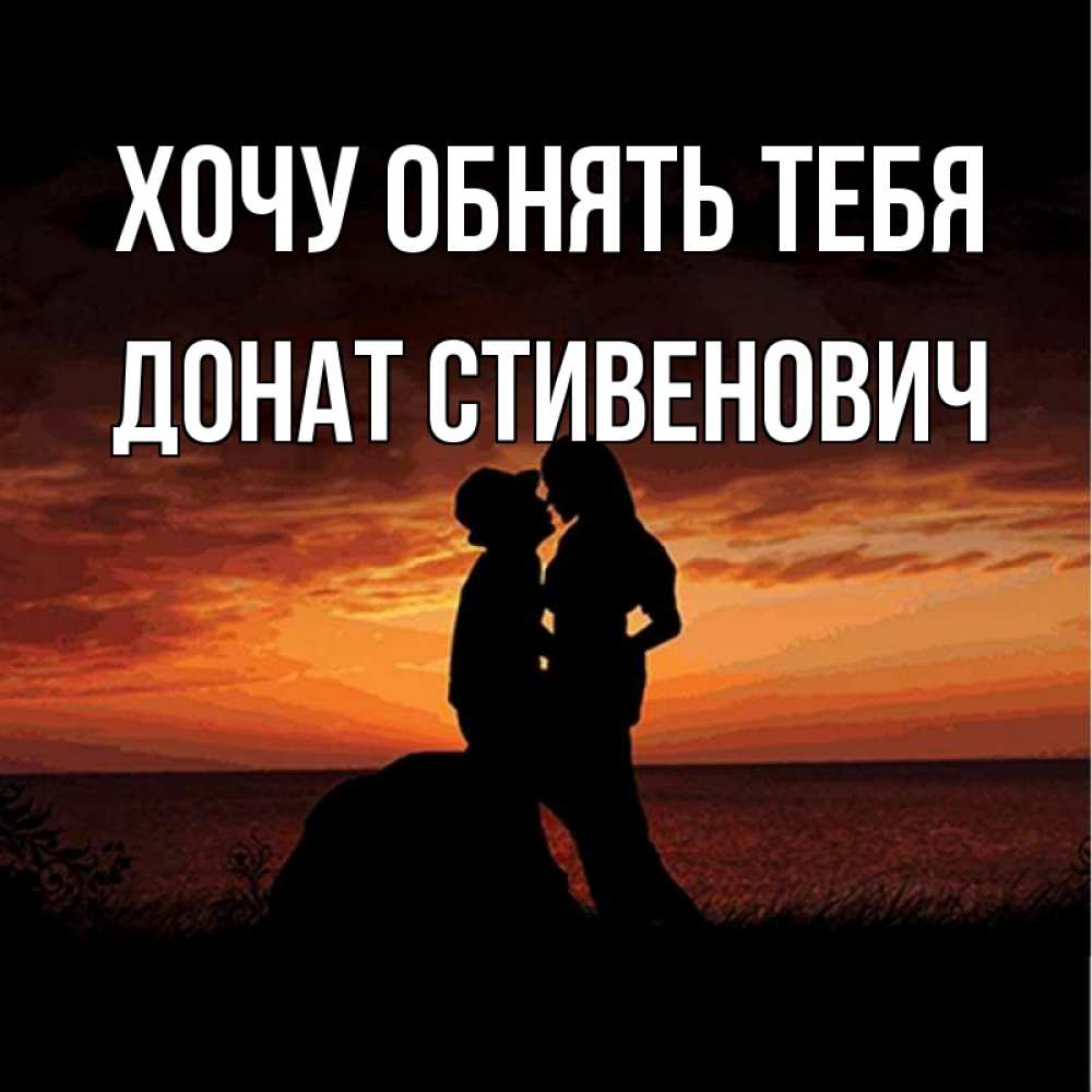 Открытка на каждый день с именем, Донат-Стивенович Хочу обнять тебя парень и девушка и оранжевое небо Прикольная открытка с пожеланием онлайн скачать бесплатно 