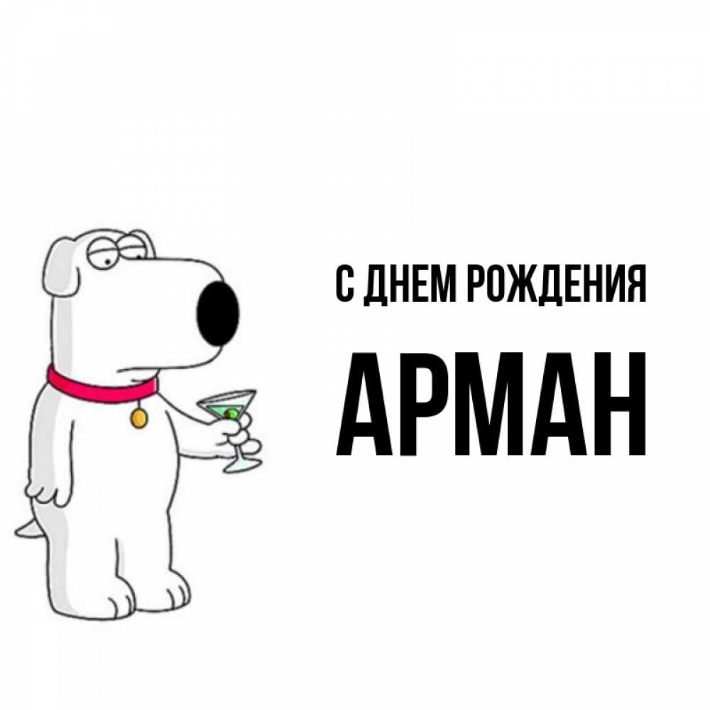 С днем рождения арман картинки мужчине