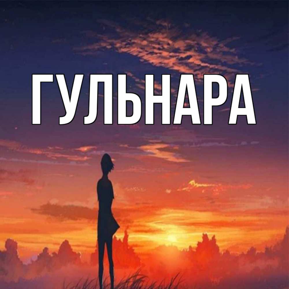 Картинка с именем гульнара