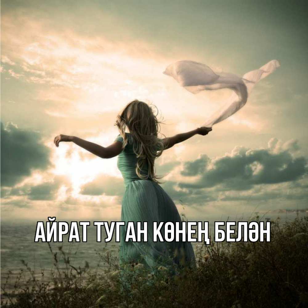 Открытка на каждый день с именем, Айрат-туган-көнең-белән Главная белый флаг Прикольная открытка с пожеланием онлайн скачать бесплатно 