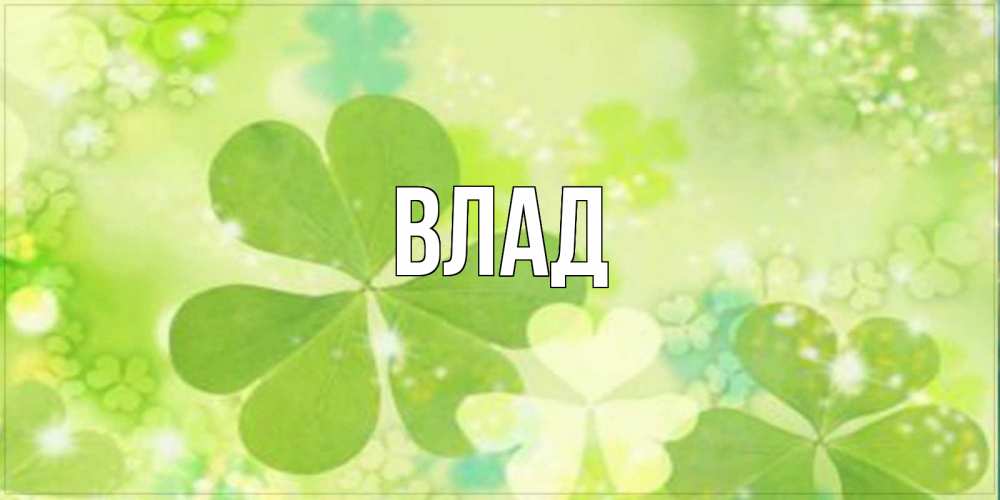 Картинка  с именем , Влад