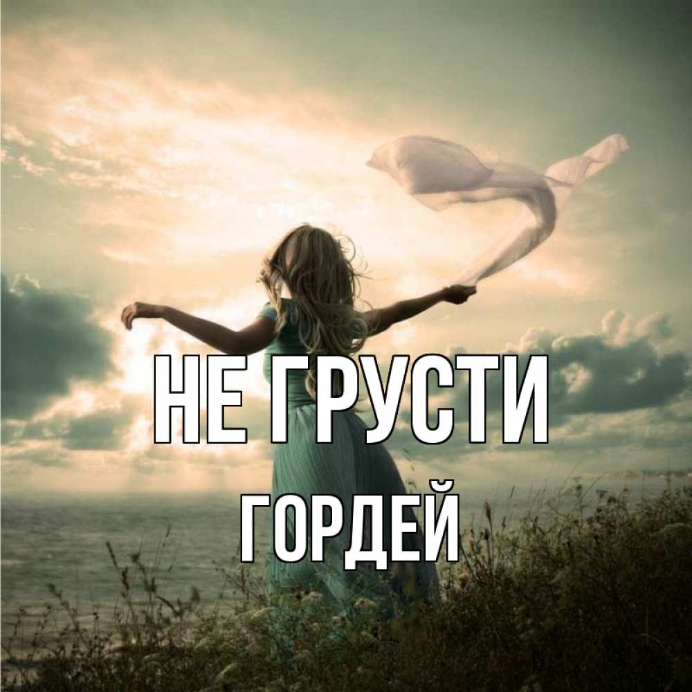 Открытка на каждый день с именем, Гордей Не грусти красивая девушка  в платье Прикольная открытка с пожеланием онлайн скачать бесплатно 