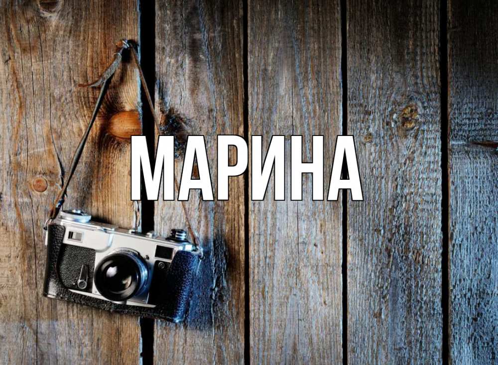 Открытка на каждый день с именем, Марина Главная с днем фотографа Прикольная открытка с пожеланием онлайн скачать бесплатно 