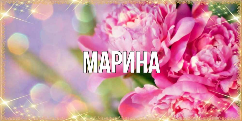 Открытка на каждый день с именем, Марина Главная красивые открытки с текстом для любимых дам Прикольная открытка с пожеланием онлайн скачать бесплатно 