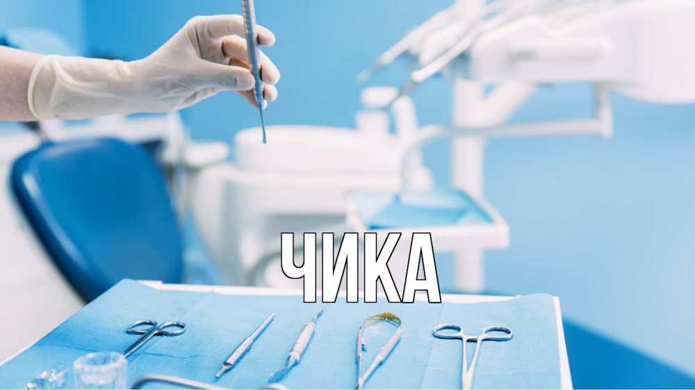 Картинка  с именем , Чика