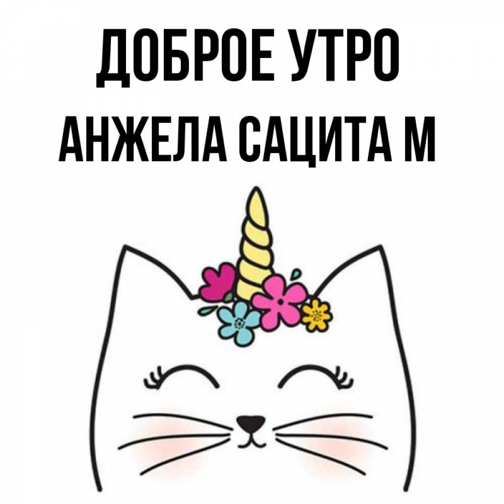 Доброе утро анжелочка картинки