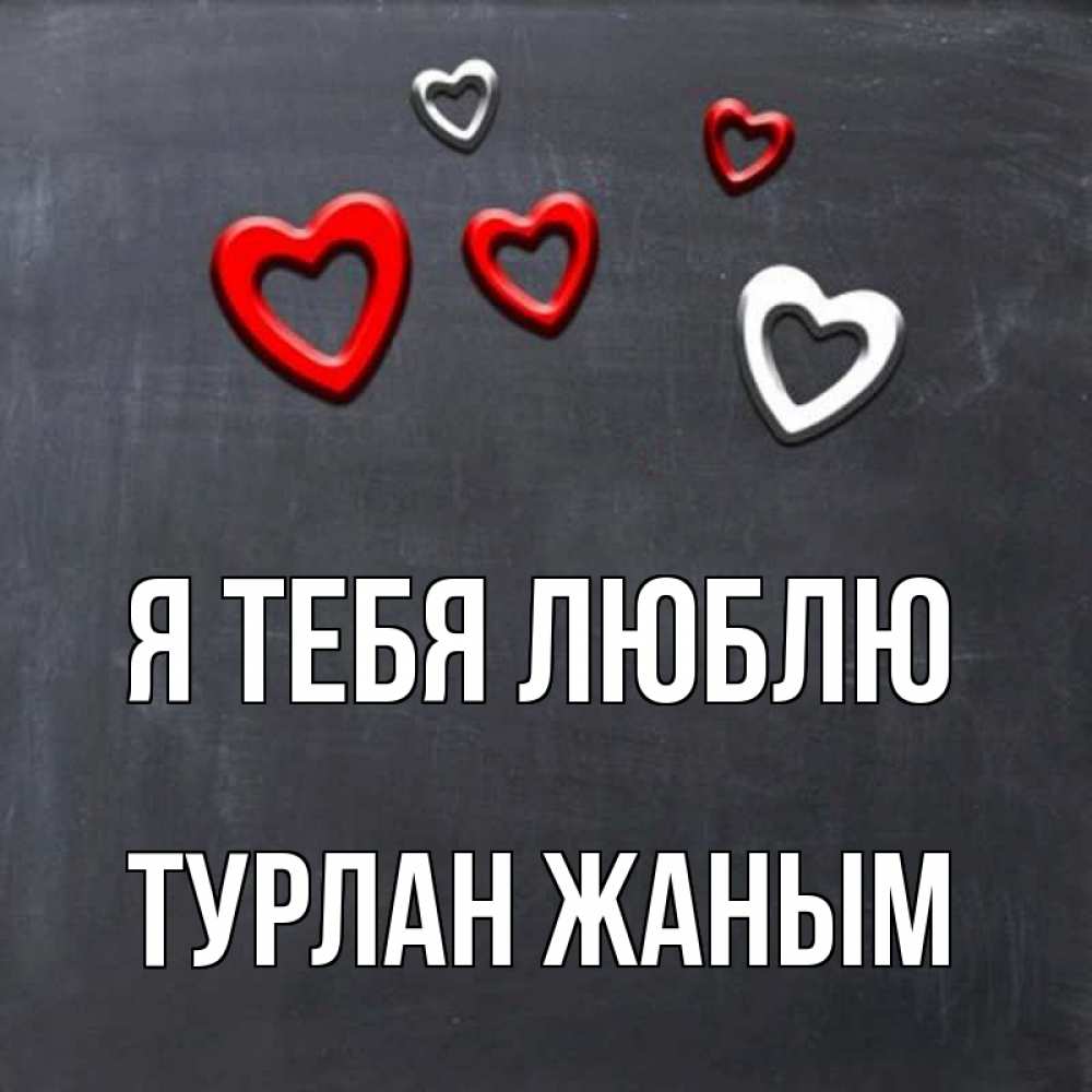 Жаным на узбекском. Люблю тебя жаным. Жаным я тебя люблю. Я люблю тебя жаным картинки. Что означает жаным