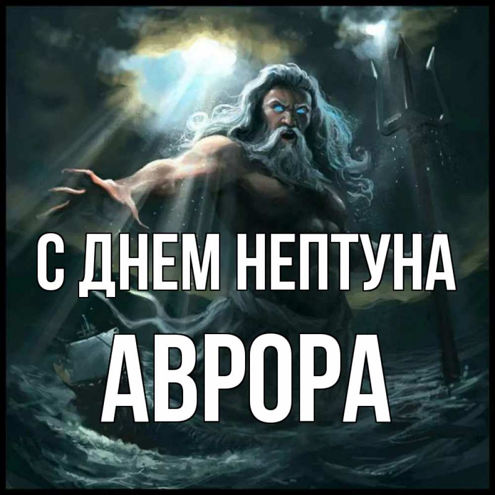 Открытка на каждый день с именем, Аврора С днем нептуна с днем Нептуна Прикольная открытка с пожеланием онлайн скачать бесплатно 
