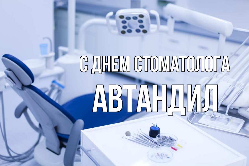 Открытка на каждый день с именем, Автандил С днем стоматолога с днем стоматолога  2 Прикольная открытка с пожеланием онлайн скачать бесплатно 