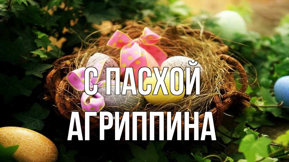 Открытка на каждый день с именем, Агриппина С пасхой пасха Прикольная открытка с пожеланием онлайн скачать бесплатно 